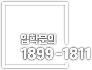입학문의 1899-1811
