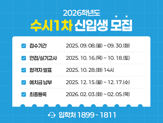 수시1차신입생모집.jpg