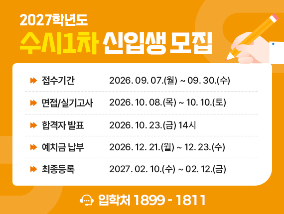 수시1차신입생모집.jpg