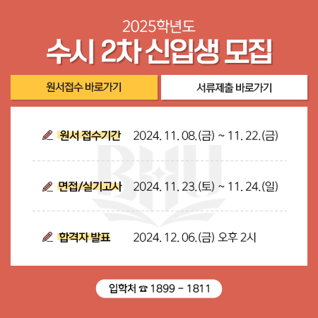 2025학년도 수시2차 신입생 모집