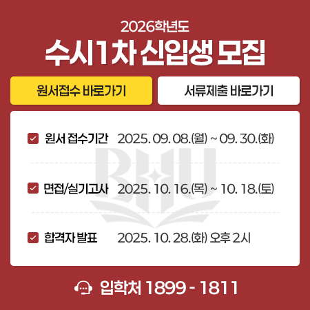 수시1차신입생모집