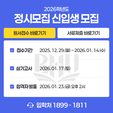 정시 신입생 모집