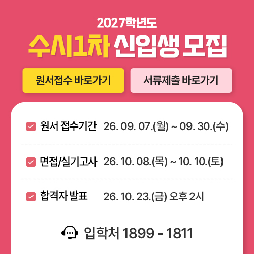 수시1차신입생모집.jpg