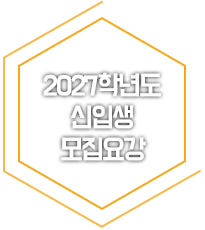 2027신입생모집요강